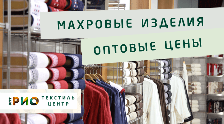 Махровые халаты – любимая домашняя одежда. Полезные советы и статьи от экспертов Текстиль центра РИО  Пермь