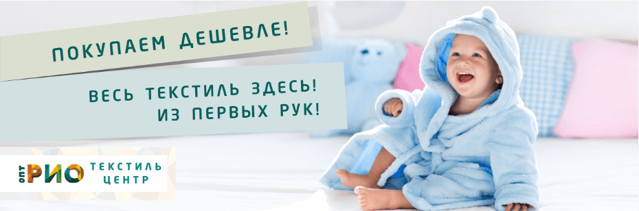 Выбор трикотажной одежды для ребенка. Полезные советы и статьи от экспертов Текстиль центра РИО  Пермь