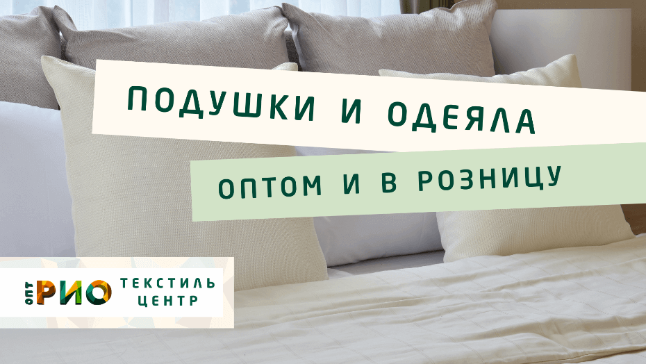 Все о подушке - как купить. Полезные советы и статьи от экспертов Текстиль центра РИО  Пермь