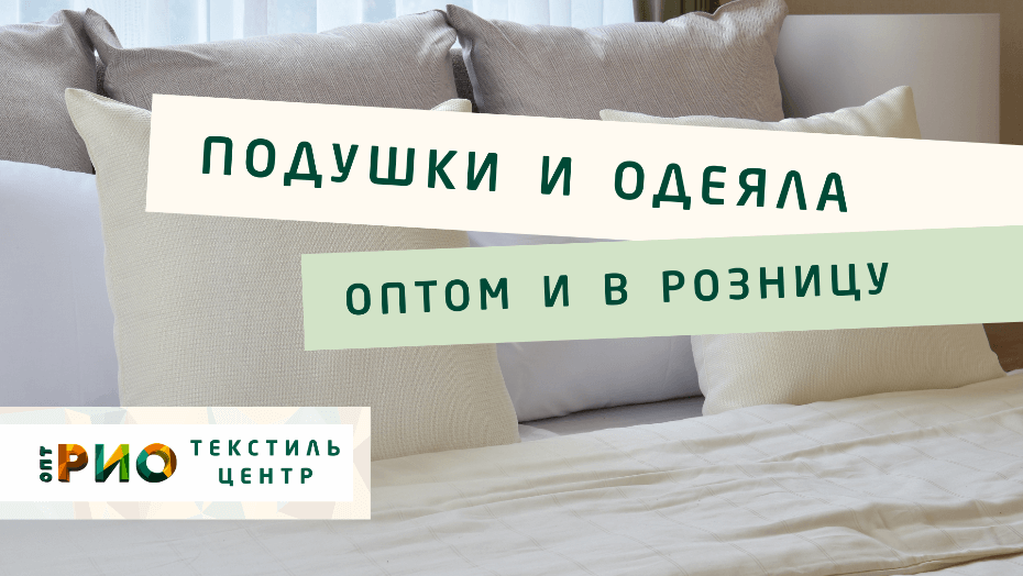 Выбираем одеяло. Полезные советы и статьи от экспертов Текстиль центра РИО  Пермь